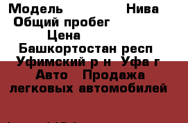  › Модель ­ LADA 4x4 (Нива) › Общий пробег ­ 100 000 › Цена ­ 98 000 - Башкортостан респ., Уфимский р-н, Уфа г. Авто » Продажа легковых автомобилей   